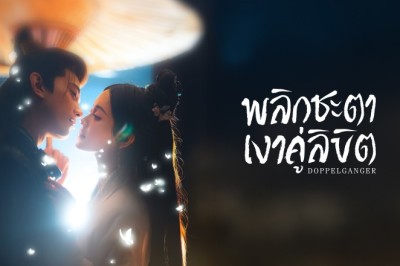 ซีรี่ย์จีน พลิกชะตาเงาคู่ลิขิต Doppelganger (2025) พากย์ไทย EP.1-28 จบ