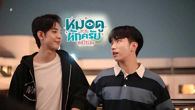 ซี่รี่ย์วาย MuTeLuv ตอน หมอดูทักครับ Hi by my luck (2025) พากย์ไทย EP.1-4 จบ
