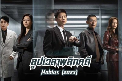 ซีรี่ย์จีน ลูปเวลาพลิกคดี Mobius (2025) พากย์ไทย EP.1-16 จบ