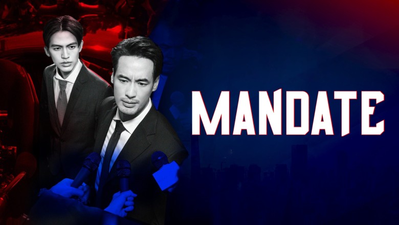 ซีรี่ย์ไทย คมเดือน Mandate (2025) พากย์ไทย EP.1-8 จบ