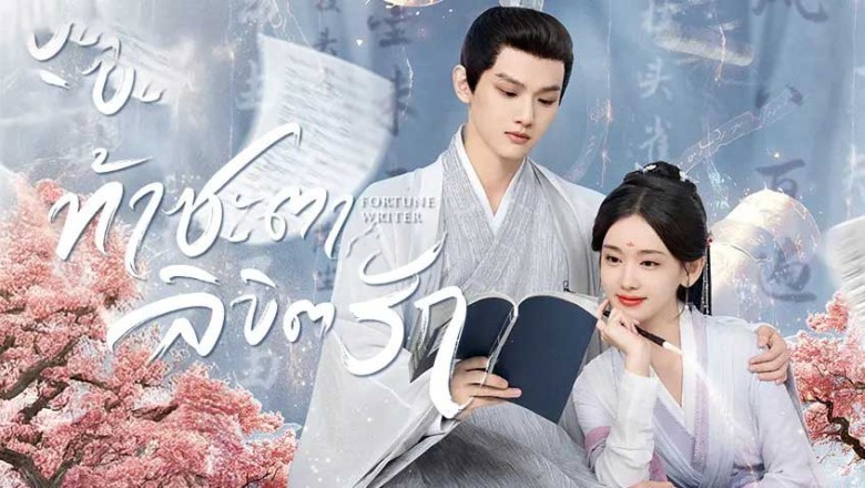 ซีรี่ย์จีน ท้าชะตาลิขิตรัก Fortune Writer (2024) พากย์ไทย EP.1-24 จบ