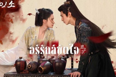 ซีรี่ย์จีน อริรักลิขิตใจ Fated Hearts (2025) พากย์ไทย EP.1-38 จบ