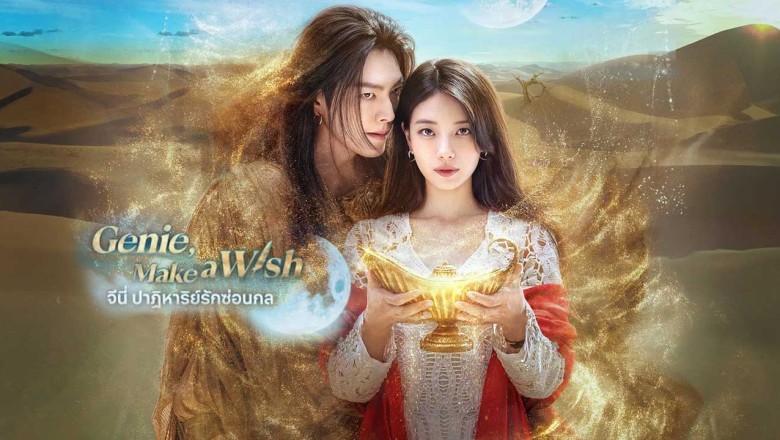 ซีรี่ย์เกาหลี จีนี่ ปาฏิหาริย์รักซ่อนกล Genie, Make a Wish (2025) พากย์ไทย EP.1-13 จบ