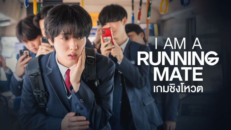 ซีรี่ย์เกาหลี เกมชิงโหวต I Am a Running Mate (2025) พากย์ไทย EP.1-8 จบ