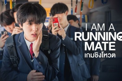 ซีรี่ย์เกาหลี เกมชิงโหวต I Am a Running Mate (2025) พากย์ไทย EP.1-8 จบ