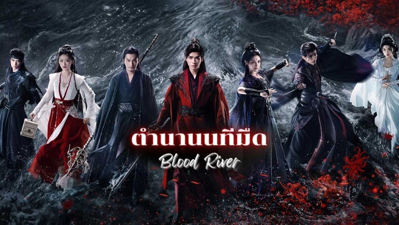 ซีรี่ย์จีน ตำนานนทีมืด Blood River (2025) พากย์ไทย EP.1-38 จบ