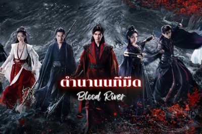 ซีรี่ย์จีน ตำนานนทีมืด Blood River (2025) พากย์ไทย EP.1-38 จบ