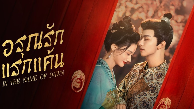 ซีรี่ย์จีน อรุณรักแรกแค้น(ในนามของรุ่งอรุณ) In the Name of Dawn (2025) พากย์ไทย EP.1-24 จบ