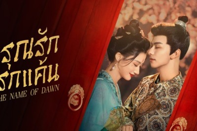 ซีรี่ย์จีน อรุณรักแรกแค้น(ในนามของรุ่งอรุณ) In the Name of Dawn (2025) พากย์ไทย EP.1-24 จบ
