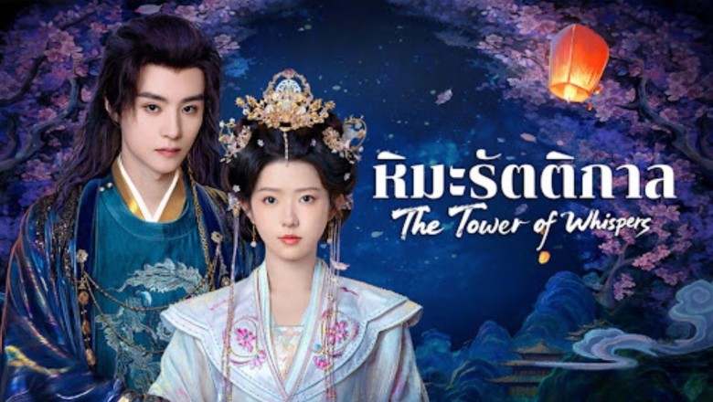 ซีรี่ย์จีน หิมะรัตติกาล The Tower of Whispers (2025) พากย์ไทย EP.1-24 จบ