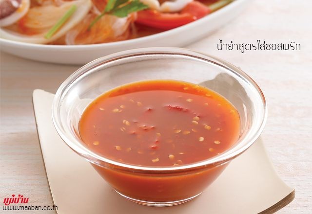 น้ำยำสูตรใส่ซอสพริก น้ำจิ้ม