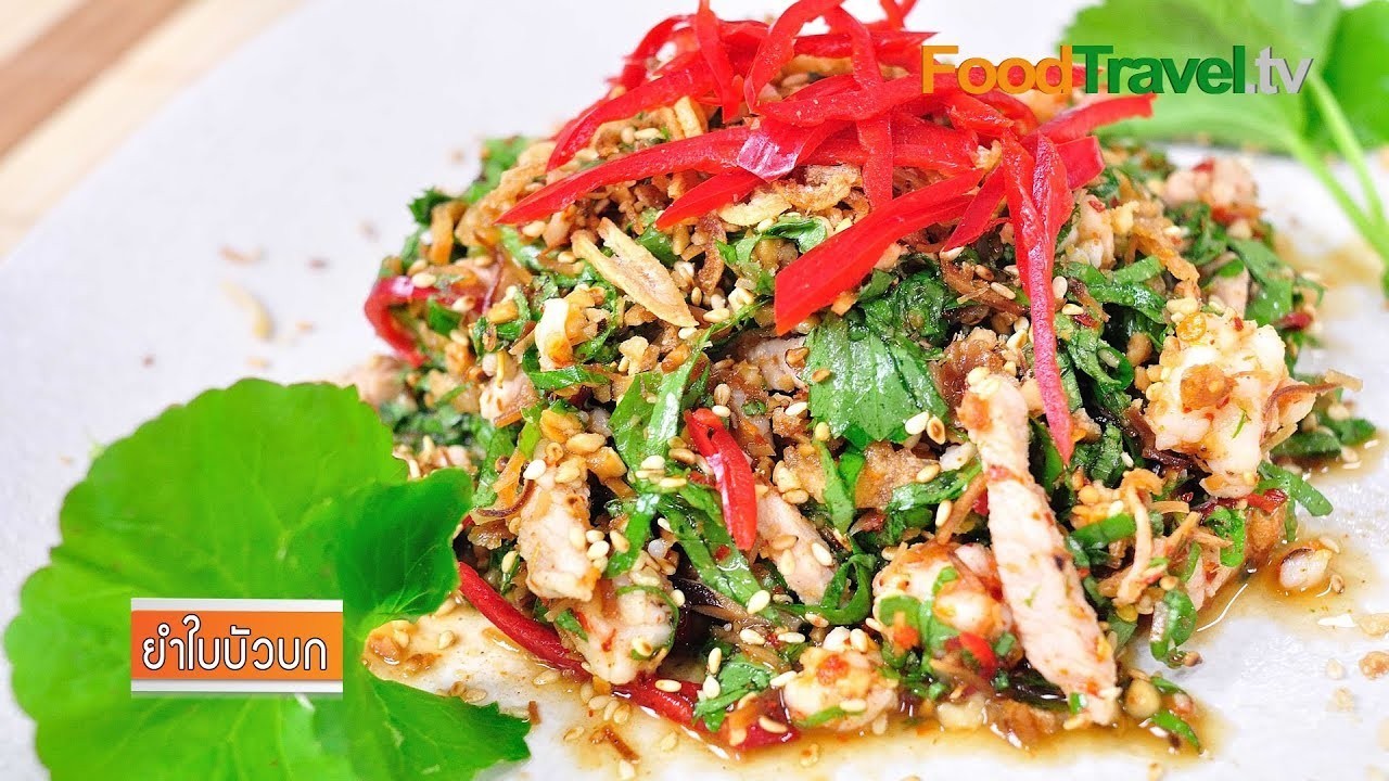 ยำบัวบก อาหารภาคใต้