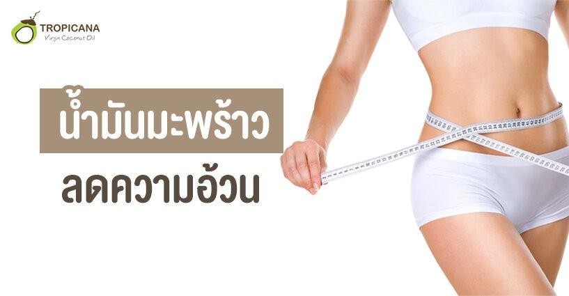 น้ำมันมะพร้าวลดความอ้วน