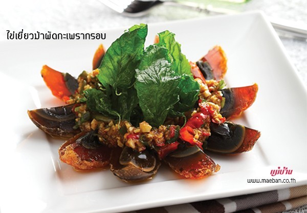 ไข่เยี่ยวม้าผัดกะเพรากรอบ อาหารภาคกลาง