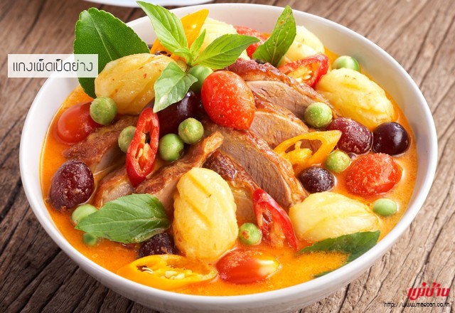 แกงเผ็ดเป็ดย่าง (สากล) อาหารภาคกลาง