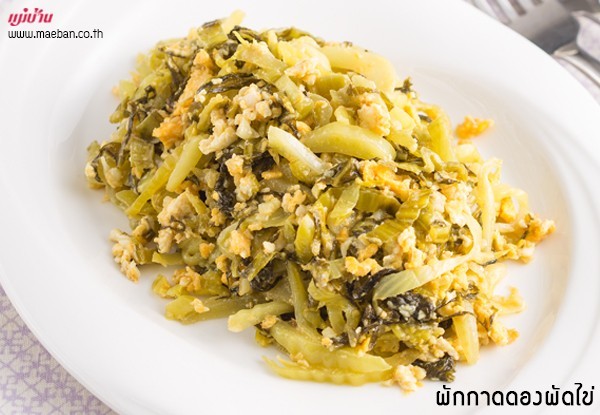 ผักกาดดองผัดไข่ อาหารภาคกลาง