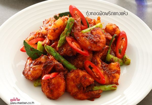 กุ้งทอดผัดพริกแกงแห้ง อาหารภาคกลาง