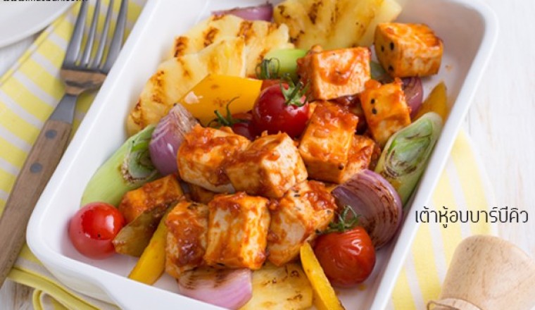 เต้าหู้ย่างซอสบาร์บีคิว อาหารเจ