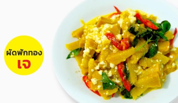 ผัดฟักทอง อาหารเจ