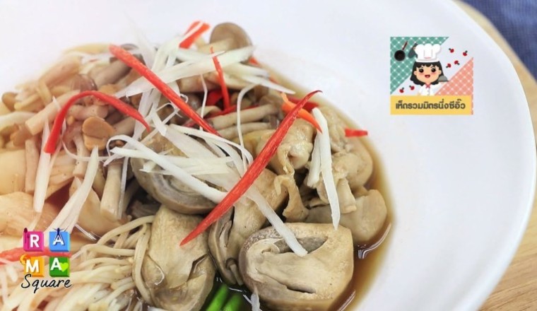 เห็ดรวมมิตรนึ่งซีอิ้ว อาหารเจ