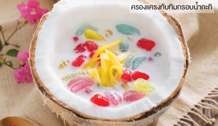 ครองแครงกะทิสด ขนมไทย