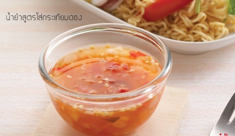 น้ำยำสูตรใส่กระเทียมดอง น้ำจิ้ม