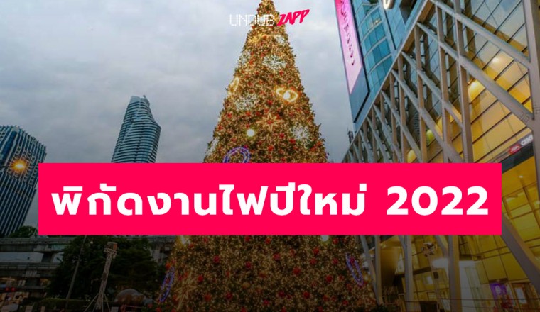 เช็กอินต้อนรับปี 2022…มัดรวมงานไฟปีใหม่ ต้นคริสต์มาสสุดอลัง