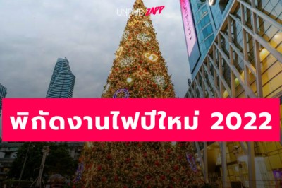 เช็กอินต้อนรับปี 2022…มัดรวมงานไฟปีใหม่ ต้นคริสต์มาสสุดอลัง