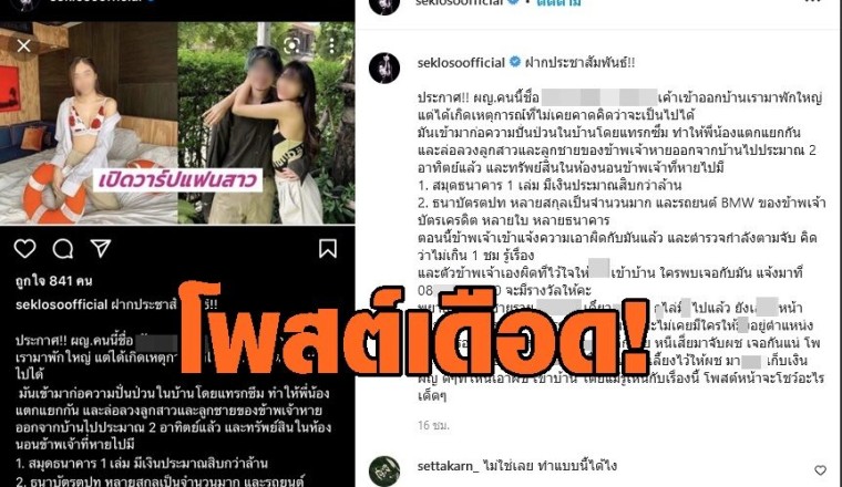 ‘เสก โลโซ’ โพสต์เดือดถึงแฟนลูกชาย ขโมยทรัพย์สิน-เงิน 20 ล้าน