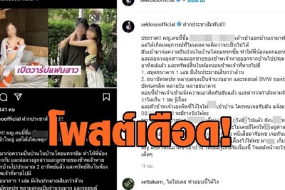 ‘เสก โลโซ’ โพสต์เดือดถึงแฟนลูกชาย ขโมยทรัพย์สิน-เงิน 20 ล้าน
