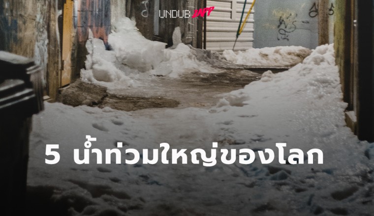 เสียหายยับเยิน 5 “น้ำท่วมครั้งใหญ่” ของโลก ทั้งเมืองจมลงใต้น้ำ!