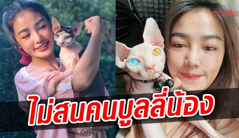 กระแต ปลื้ม สะใภ้แรร์ไอเทม โนสนคนว่าน่าเกลียด เนื้อเหี่ยว