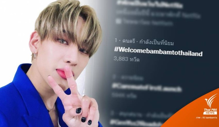 "แบมแบม" กลับไทยคืนนี้ แฟนคลับต้อนรับออนไลน์-ขอไม่เป็นทีมสนามบิน