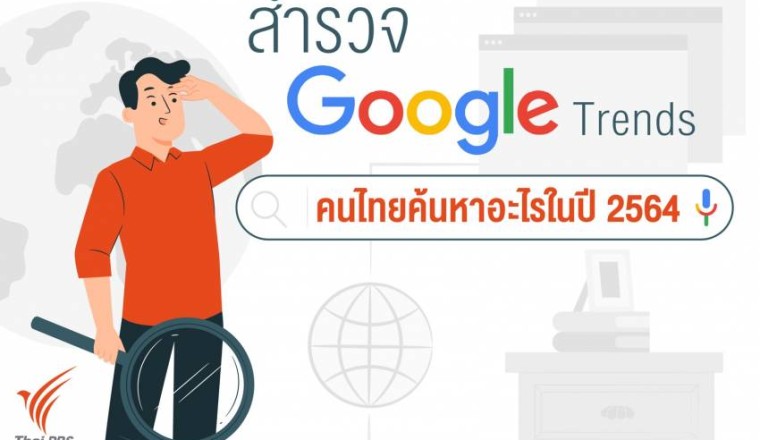 สำรวจ Google Trends คนไทยหาอะไรในปี 2564