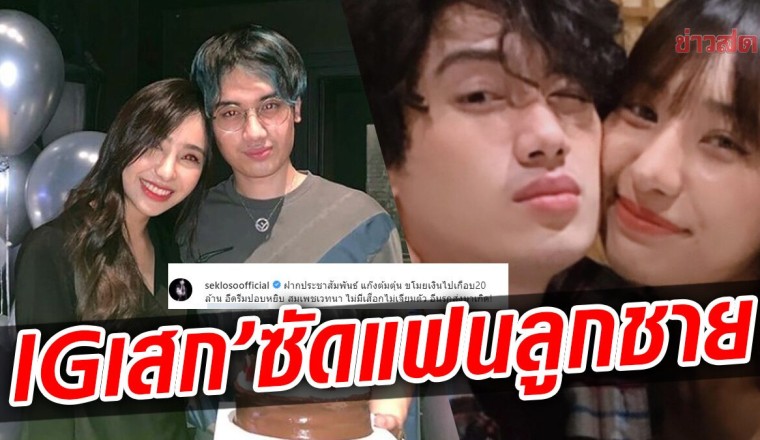 เดือด ! IG เสก โลโซ โพสต์ฉะแฟน น้องเสือ ขโมยเงิน 20 ล้าน ซัดจับผู้ชายรวย ด่าแรง! กะxรี่