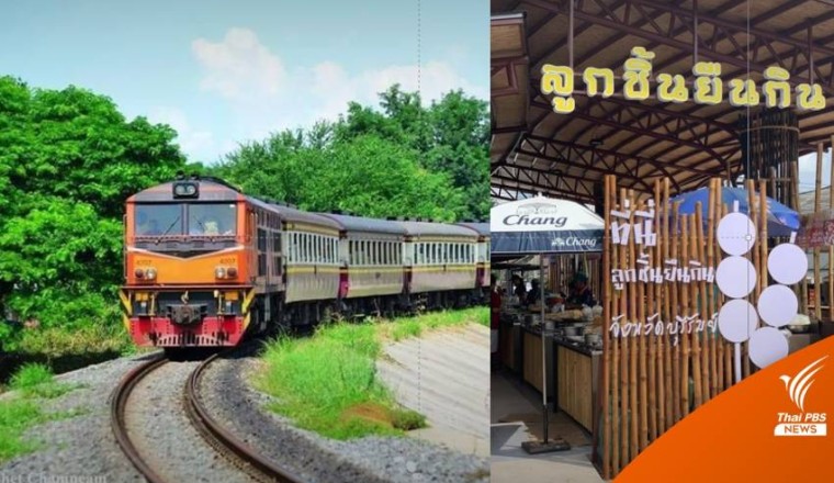 รฟท.จัด 7 ขบวนตาม "ลิซ่า Blackpink" ชิมลูกชิ้นปิ้งยืนกินบุุรีรัมย์