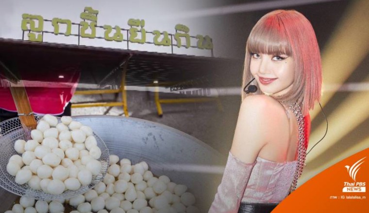 ทำไมต้อง "ลูกชิ้นยืนกิน" เอกลักษณ์สตรีตฟูดบุรีรัมย์ที่ "ลิซ่า" ติดใจ