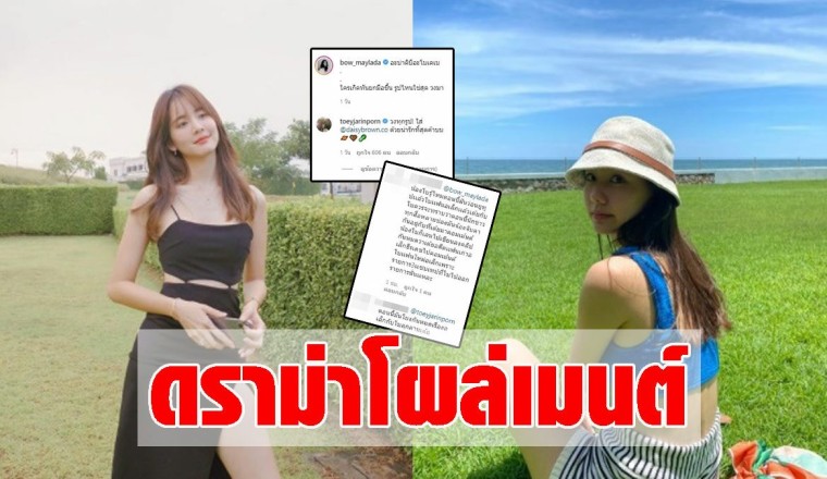 เต้ย จรินทร์พร เข้าไปคอมเมนต์ โบว์ เมลดา กำลังจะดีอยู่แล้ว ดราม่าจนได้