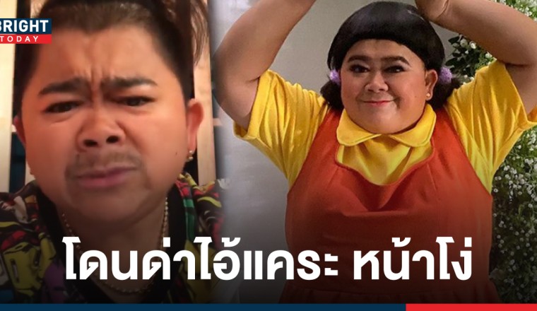 ผมคนจริง! โก๊ะตี๋ อารามบอย ฟาดกลับเกรียนคีย์บอร์ด หลังโดนด่า ไอ้แคระ หน้าโง่