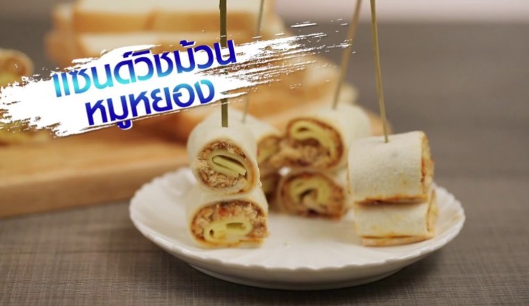 แซนด์วิชม้วนหมูหยอง เบเกอรี่