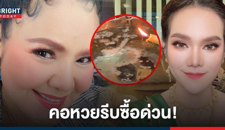 เลขเด่นมาแล้ว! ฮาย อาภาพร เปิดเลขน้ำตาเทียนตรงกับเลขเด็ด แม่น้ำหนึ่ง