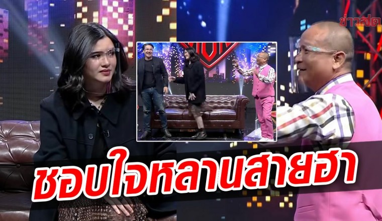 หม่ำ ชอบใจความฮา แซมมี่ลูกเกริก ปะทะมุกเชียงราย พ่อยังตกใจลูกเสียงดี