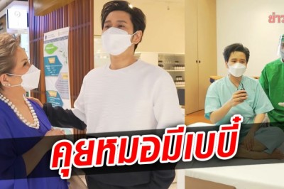 โต๋ เสียอาการ พาพบหมอเตรียมมีเบบี๋ ให้แม่โอ๋อุ้ม หลงกลแม่จนได้