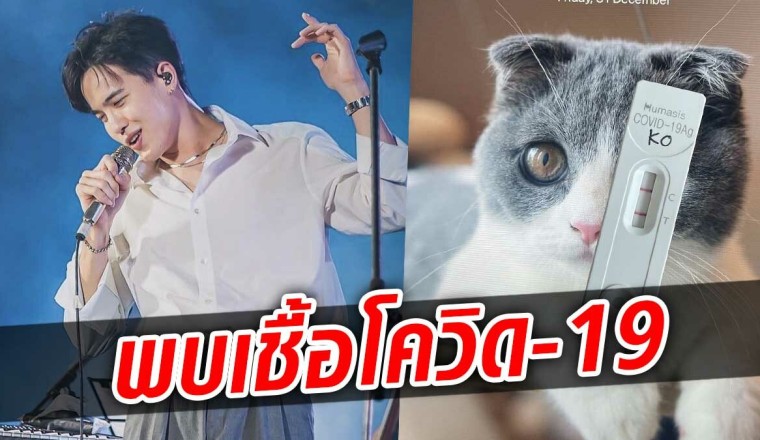 โก้ วศิน โชว์ผลตรวจ ATK พบเชื้อโควิด-19 หลังออกงานคอนเสิร์ตห้างดัง