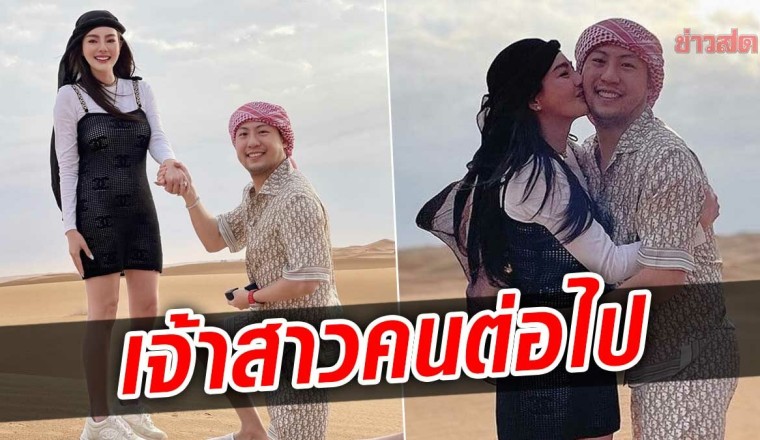 ดิว อริสรา เซย์เยส! หลังแฟนหนุ่มเซอร์ไพรส์คุกเข่าขอแต่งงานกลางทะเลทราย
