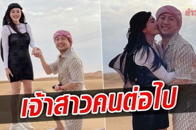 ดิว อริสรา เซย์เยส! หลังแฟนหนุ่มเซอร์ไพรส์คุกเข่าขอแต่งงานกลางทะเลทราย