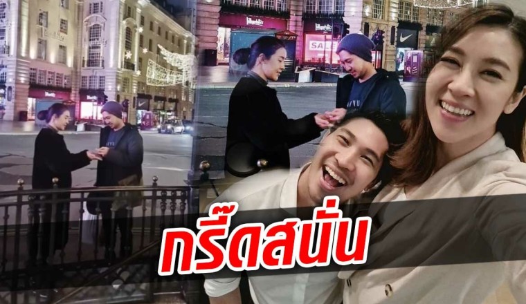 เชียร์ โพสต์รูปหวาน ไฮโซบิ๊ก กลางลอนดอน บอกขอแล้วนะ ใช่ขอแต่งงาน?