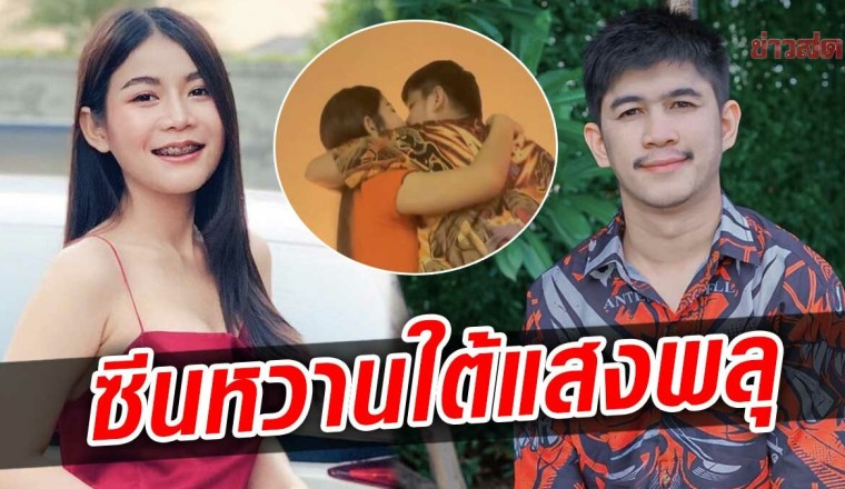 เนเงิน อวดช็อตสวีตรับปีใหม่ จุ๊บหวาน ครูเบียร์ ใต้แสงพลุสุดโรแมนติก