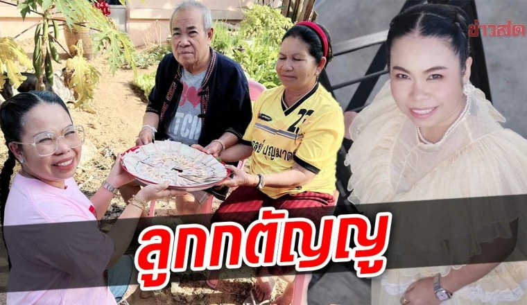 ว้าว! ตุ๊กกี้ หอบเงินใส่ถาดมอบให้ “พ่อ-แม่” เป็นของขวัญปีใหม่