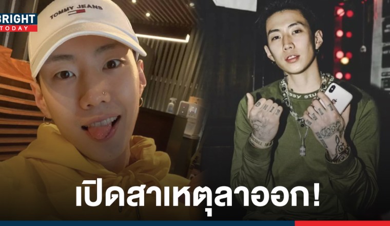 เจย์ปาร์ค เปิดใจ! หลังประกาศลาออกจากตำแหน่ง CEO ของ AOMG และ H1GHR MUSIC